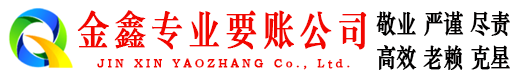安仁金鑫催收公司